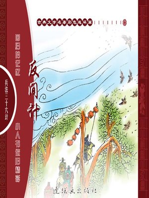 cover image of 三十六计之反间计